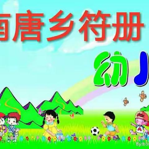 南唐乡符册幼儿园暑期放假告知及安全温馨提示