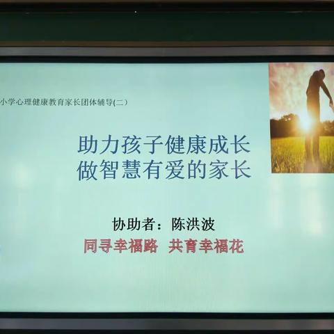 矣马白小学心理健康教育家长团体辅导（二）与孩子情感联结