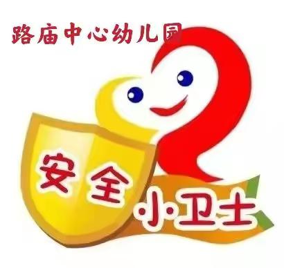 路庙中心幼儿园“五一小长假”放假通知及安全提醒