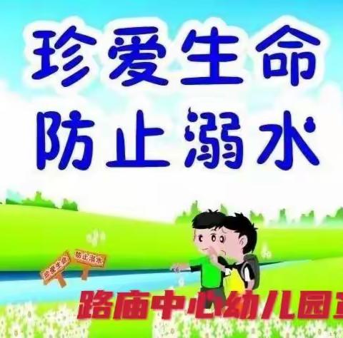 路庙中心幼儿园，“珍爱生命   预防溺水 ”让我们一起担起守护孩子的责任！