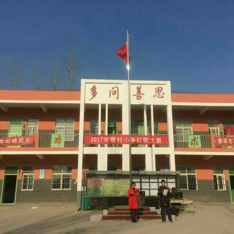 常村小学“放歌美丽校园，唱响红色情怀”红歌比赛