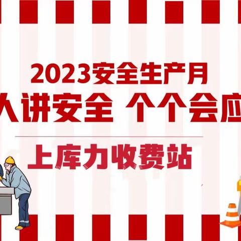 上库力收费站开展防火应急演练活动