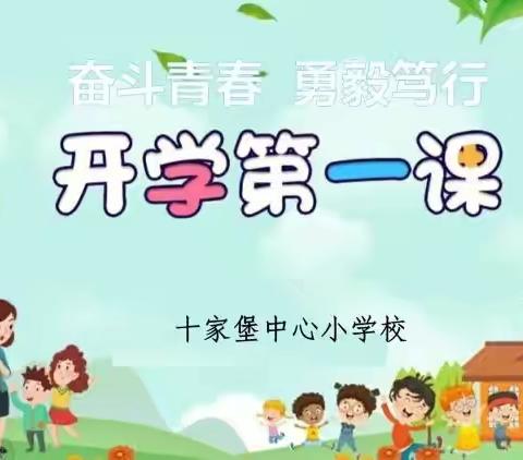 “奋斗青春  勇毅笃行”—－十家堡中心小学校2023春季开学第一课主题活动