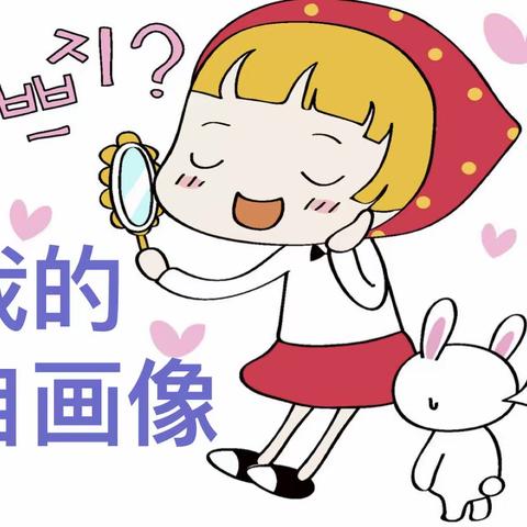 我的自画像——同道小学二年级生活德育主题班会