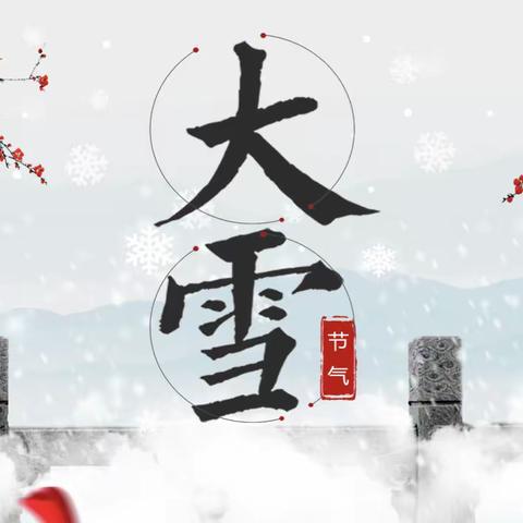 当“大雪”与冬雪相遇——同道小学四年级生活德育班会