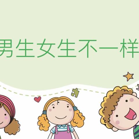 男生女生不一样——同道小学四年级生活德育主题班会