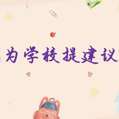 同道小学生活德育 五年级 学习改变课程——我为学校提建议