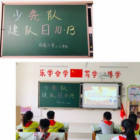 同道小学二年级主题班队会——庆祝中国少年先锋队成立