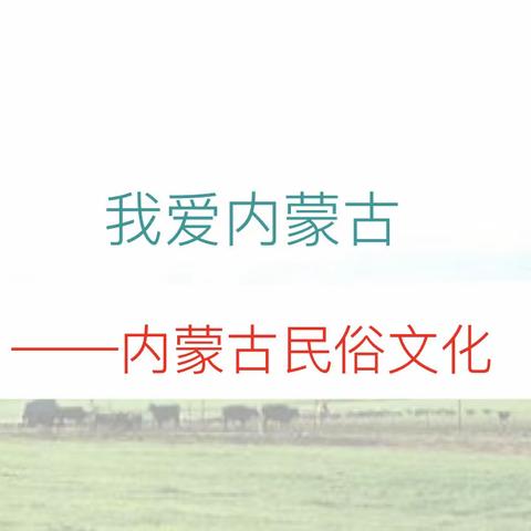 了解内蒙古——同道小学三年级德育班会