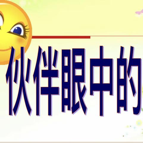 我眼中你的进步——同道小学三年级生活德育主题班会