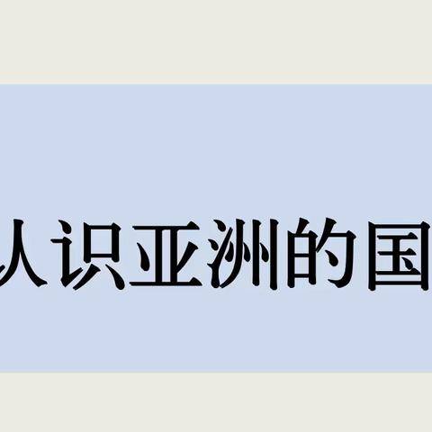 认识亚洲国家——同道小学四年级生活德育主题班会