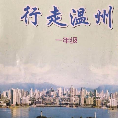 走进温州，我的研学之旅