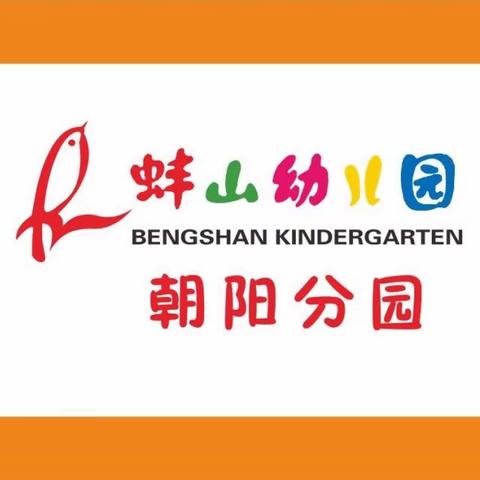 蚌山幼儿园朝阳分园(亲子早教园)2019年国庆节放假通知及温馨提示