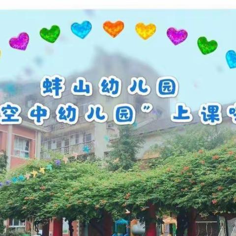 🌈蚌山幼儿园“空中课堂”开始啦！