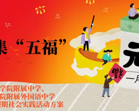 ［附中学子这样过元旦］集五福劳动实践---忻州师范学院附属中学初一9班李林泽2023年元旦假期实践活动小记