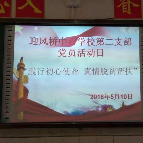 迎风桥镇中心学校第二支部党员活动日