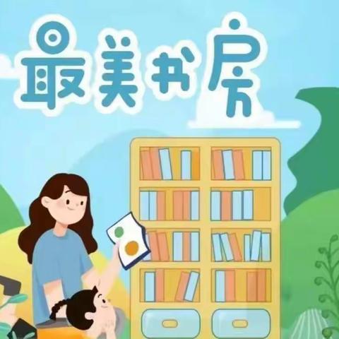 “最是书香能致远”——榆林高新区第三小学一年级二班“最美书房”展示