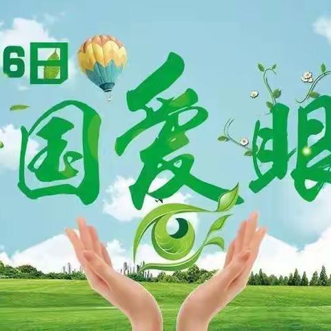 呵护心灵之窗 让世界更精彩-霸州市第二幼儿园全国爱眼日活动