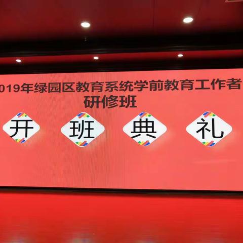 强化学习促专业成长•高端引领筑幼教蓝图——2019年绿园区教育系统学前教育工作者研修班