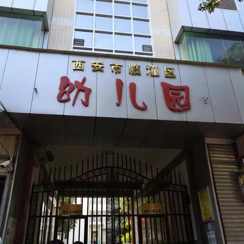 参观交流共提升•携手共筑幼教梦