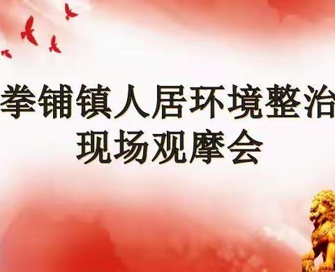 拳铺镇开展第三次秋季人居环境整治现场观摩活动
