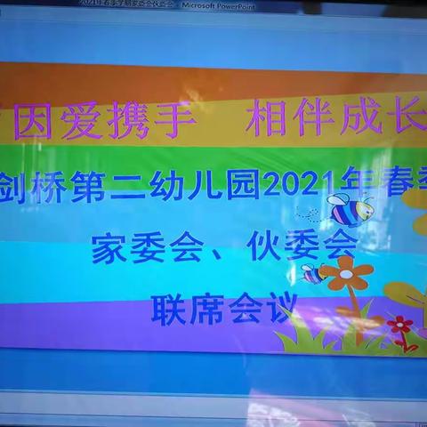 “因爱携手，相伴成长”——剑桥二幼“家委会、伙委会”联席会议…