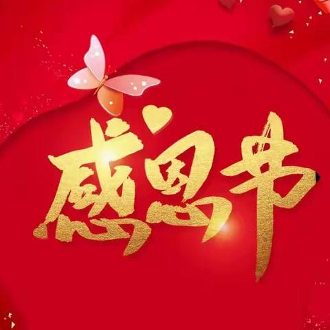 “小小感恩心❤，浓浓感恩情”