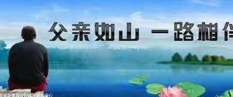 父爱如山——楼德镇幸福佳园幼儿园太阳二班父亲节美篇