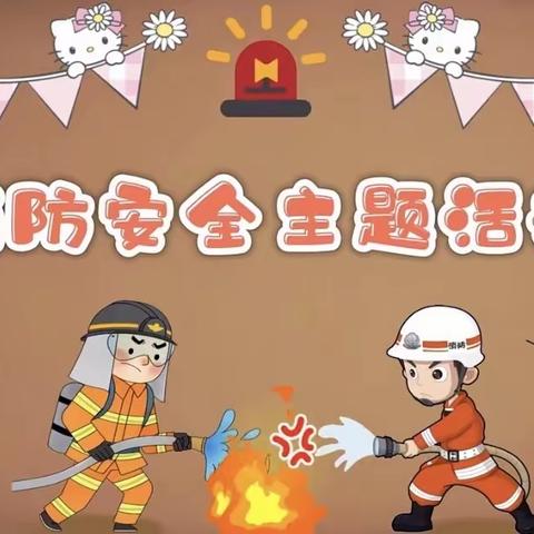 崇仙中心幼儿园消防🧯安全主题活动