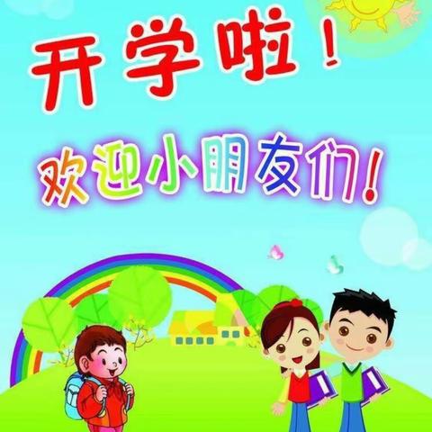 开学啦！！！孩子们你们准备好了吗？——敏童幼儿园