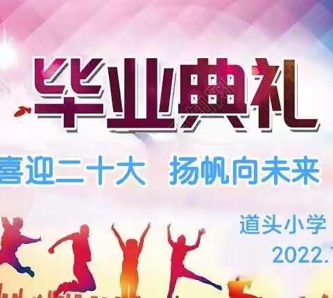 喜迎二十大   扬帆向未来---道头小学2022届六年级毕业典礼