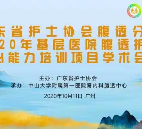 2020-10-11腹透护理学术会议内容（二）5-6