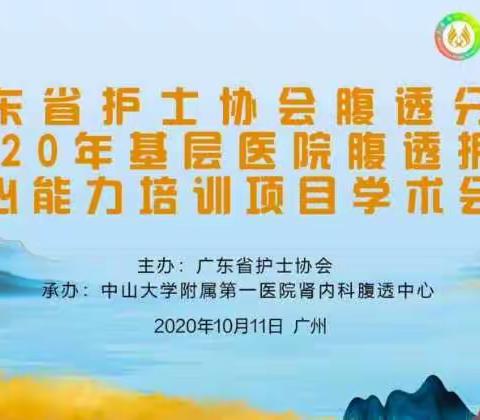 2020-10-11腹透护理学术会议内容（二）3-4