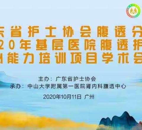 2020-10-11腹透护理学术会议内容（一）3-5