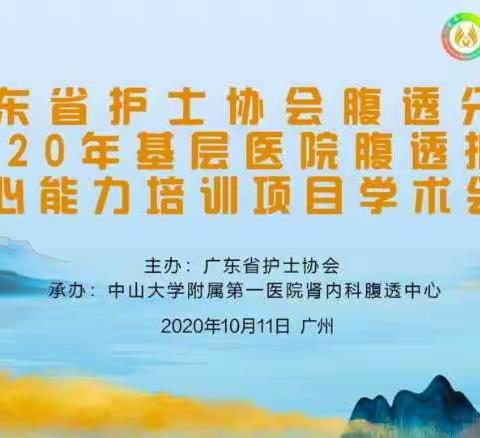 2020-10-11腹透护理学术会议内容（二）1-2