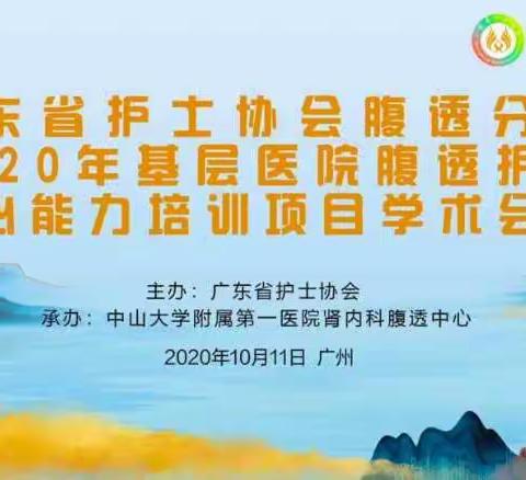 2020-10-11腹透护理学术会议内容（一）1-2