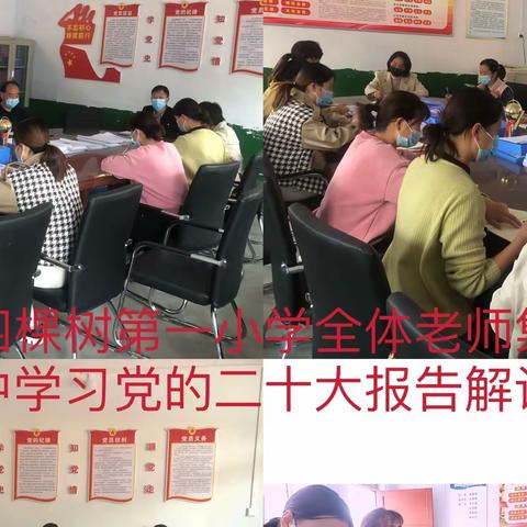 喜迎二十大，同心跟党走——四棵树第一小学组织开展党的二十大精神学习周活动