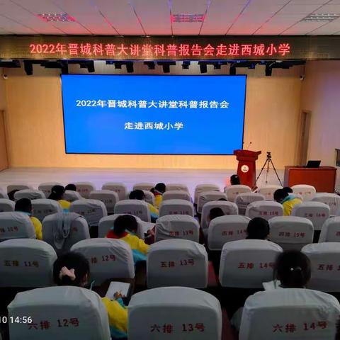 科普进校园，点燃科技梦——“2022年科普大讲堂”走进西城小学