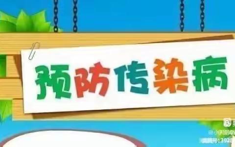 【卫生保健】春天美好，病毒快跑——大田县城北幼儿园春季传染病预防指南