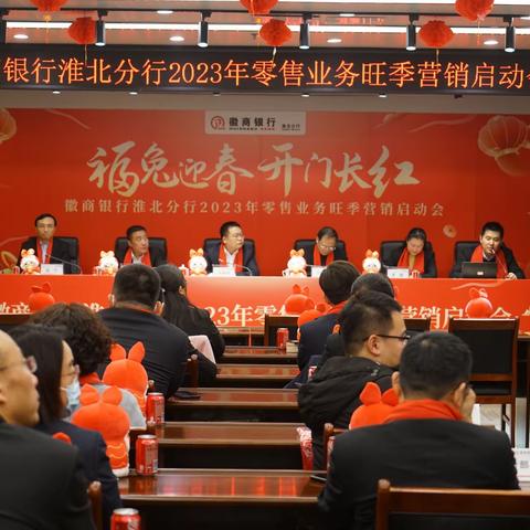 淮北分行召开2023年零售业务旺季营销启动会