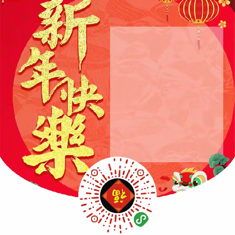 祝大家新年快乐，身体健康，万事如意。