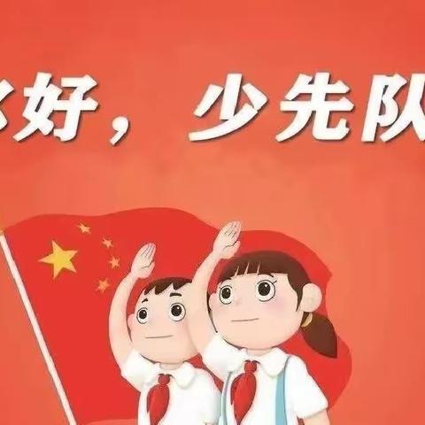 “你好，少先队”-木头凳镇总校山东小学少先队员入队活动