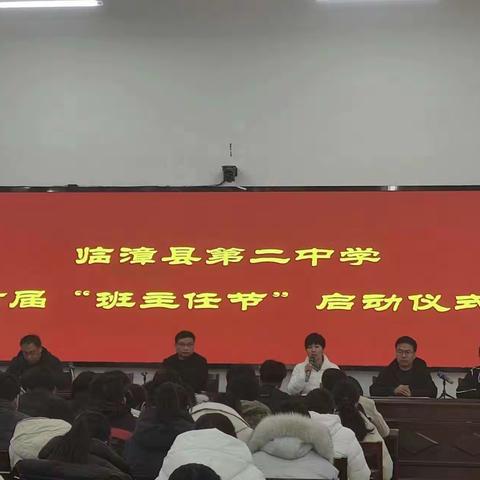 勤勤恳恳育桃李   兢兢业业做园丁——临漳县第二中学首届“班主任节”系列活动纪实（一）