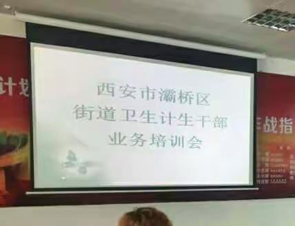 灞桥区卫计局举办街道卫生计生干部业务培训会