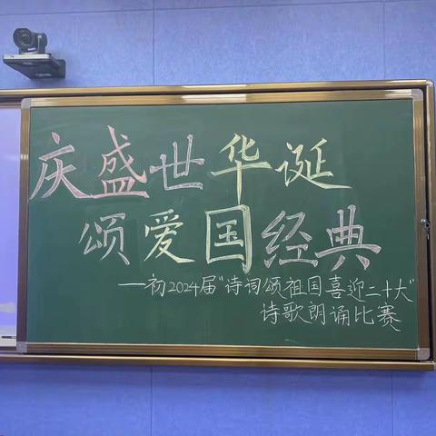 庆盛世华诞 颂爱国经典—延安中学初2024届诗歌朗诵比赛圆满举办