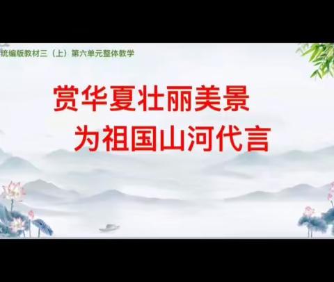 聚焦大单元 同研促成长—江源区实验小学三年级语文大单元备课实记