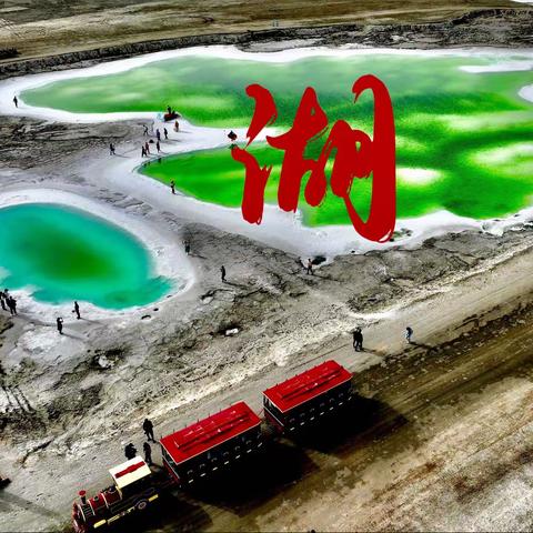 青海行摄，壮丽山河《大柴旦翡翠湖》