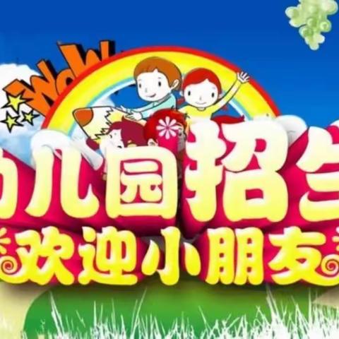 红城镇野泉学校附属幼儿园2023年秋季招生开始啦