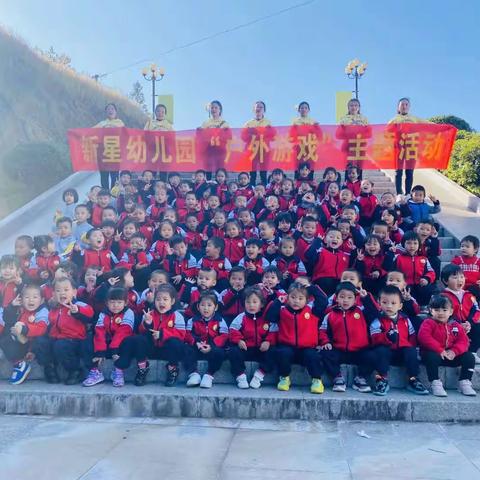 “快乐游戏  健康成长”——新星幼儿园户外游戏主题活动