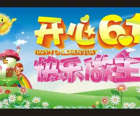 黄坑新星幼儿园【放飞梦想   快乐成长】庆六一文艺汇演